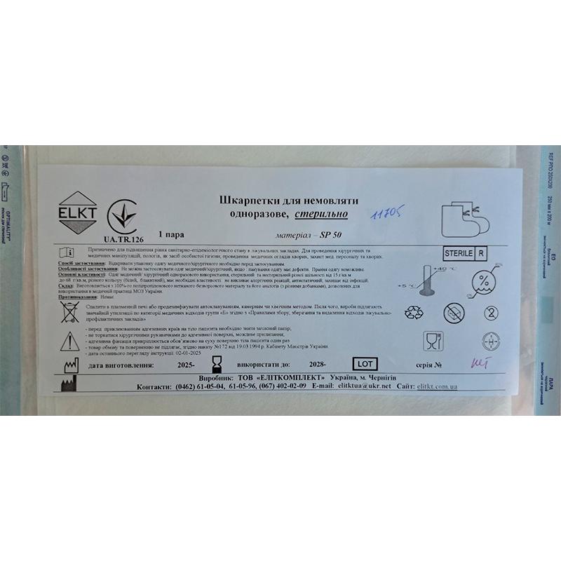 Шкарпетки для немовляти, спанлейс 50 г/м2, стерильно, Бренд ELKT